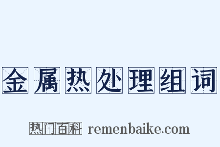 金属热处理组词是什么意思的图片